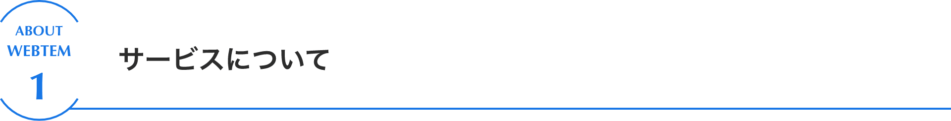 サービスについて
