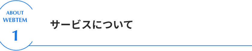 サービスについて