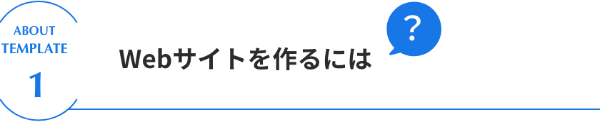 Webサイトを作るには？