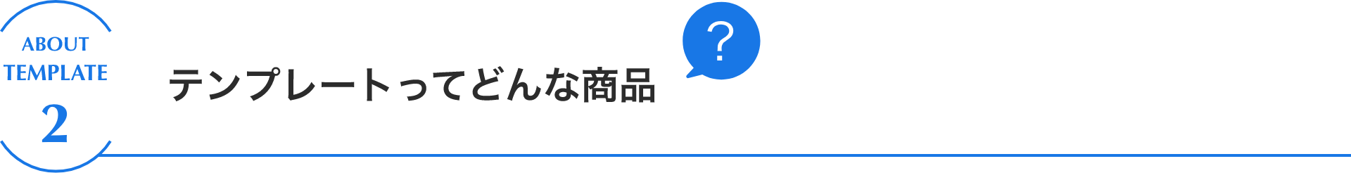 テンプレートってどんな商品？