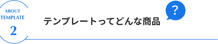 テンプレートってどんな商品？