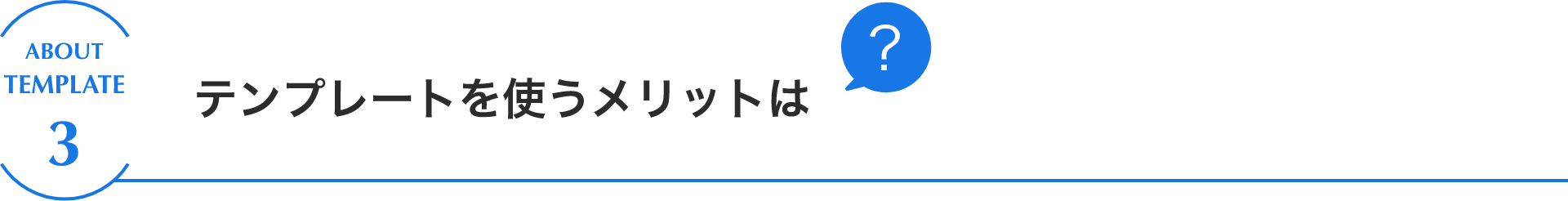 テンプレートを使うメリットは？