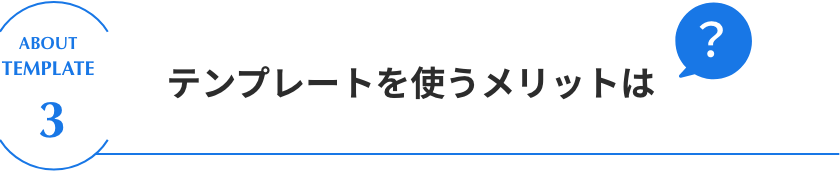 テンプレートを使うメリットは？