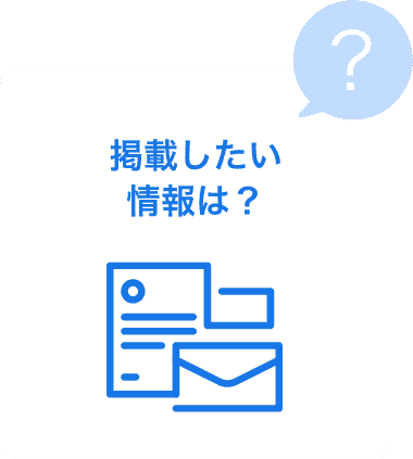 掲載したい情報は？