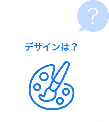 デザインは？