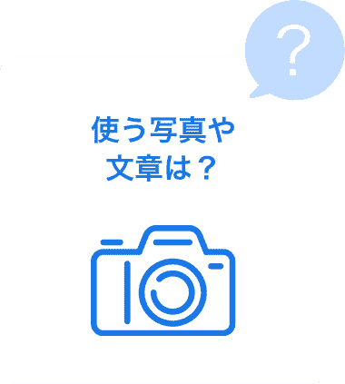 使う写真や文章は？