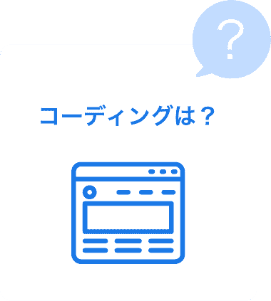 コーディングは？