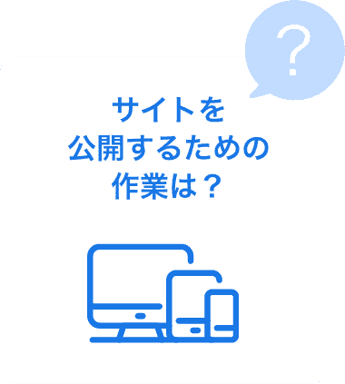 サイトを公開するための作業は？