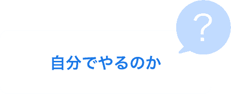 自分でやるのか