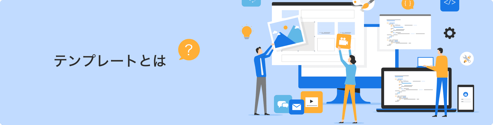テンプレートとは